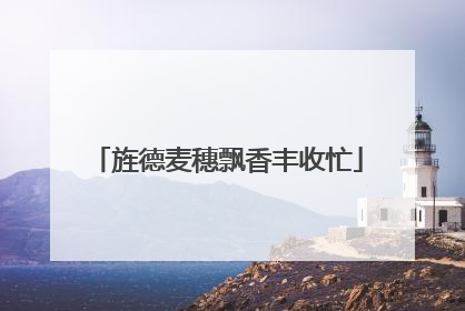 旌德麦穗飘香丰收忙