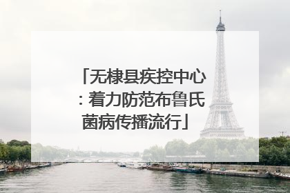 无棣县疾控中心：着力防范布鲁氏菌病传播流行