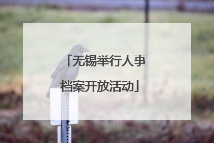 无锡举行人事档案开放活动