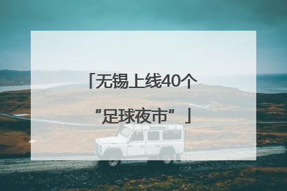 无锡上线40个“足球夜市”