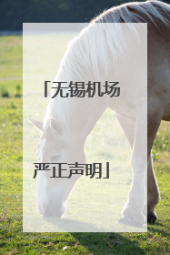 无锡机场严正声明