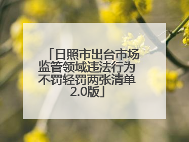 日照市出台市场监管领域违法行为不罚轻罚两张清单2.0版