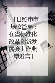 日照市市场监管局：在省标准化改革创新发展会上作典型发言