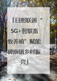 日照联通“5G+智联畜牧养殖”赋能碑廓镇乡村振兴