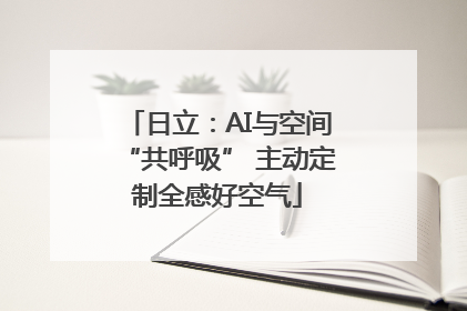 日立：AI与空间“共呼吸” 主动定制全感好空气