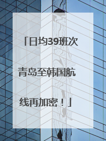 日均39班次 青岛至韩国航线再加密！