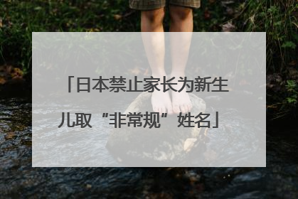 日本禁止家长为新生儿取“非常规”姓名