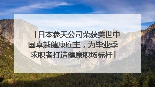 日本参天公司荣获美世中国卓越健康雇主，为毕业季求职者打造健康职场标杆
