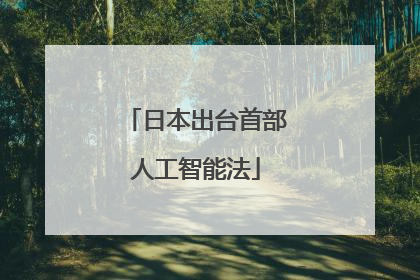日本出台首部人工智能法