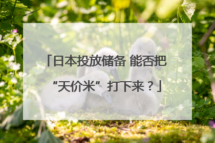 日本投放储备 能否把“天价米”打下来？