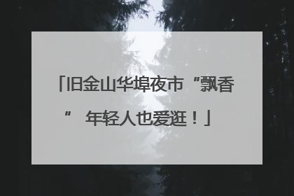 旧金山华埠夜市“飘香” 年轻人也爱逛！