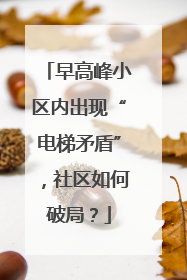 早高峰小区内出现“电梯矛盾”，社区如何破局？