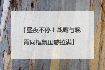 昼夜不停！战鹰与晚霞同框氛围感拉满