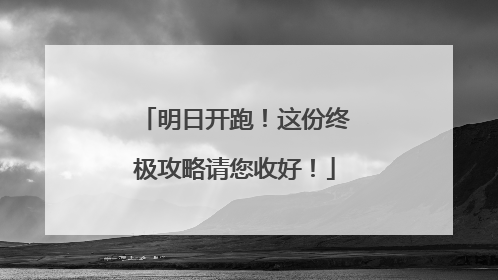 明日开跑！这份终极攻略请您收好！