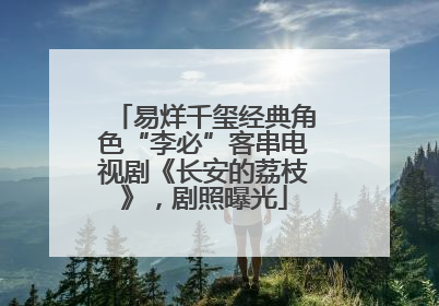 易烊千玺经典角色“李必”客串电视剧《长安的荔枝》，剧照曝光