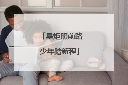 星炬照前路 少年踏新程