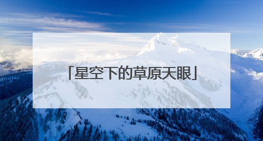 星空下的草原天眼