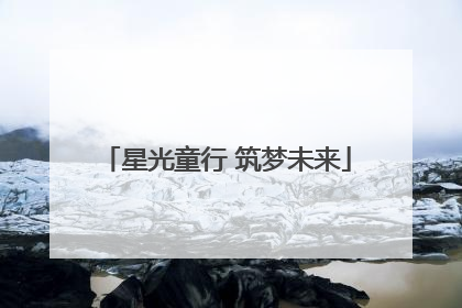 星光童行 筑梦未来