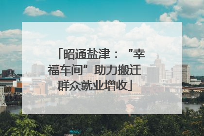 昭通盐津：“幸福车间”助力搬迁群众就业增收