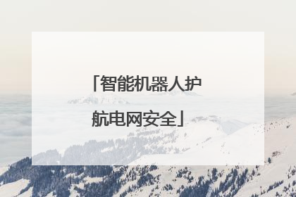 智能机器人护航电网安全
