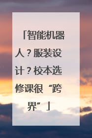 智能机器人？服装设计？校本选修课很“跨界”