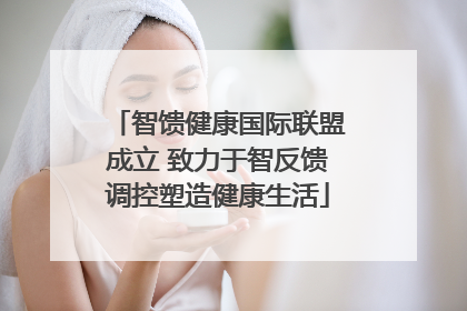 智馈健康国际联盟成立 致力于智反馈调控塑造健康生活
