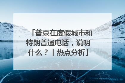 普京在度假城市和特朗普通电话，说明什么？丨热点分析