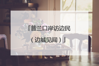 普兰口岸访边民（边城见闻）