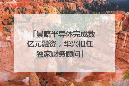 景略半导体完成数亿元融资，华兴担任独家财务顾问