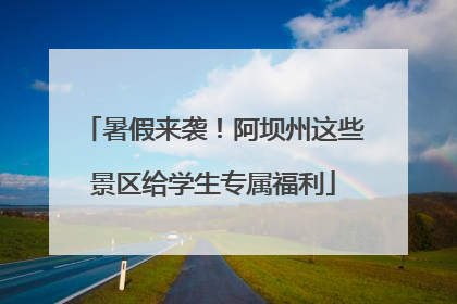 暑假来袭！阿坝州这些景区给学生专属福利