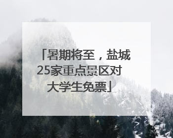暑期将至，盐城25家重点景区对大学生免票