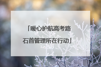 暖心护航高考路 石首管理所在行动