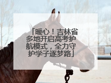暖心！吉林省多地开启高考护航模式，全力守护学子逐梦路
