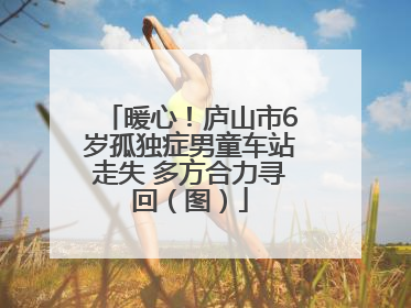 暖心！庐山市6岁孤独症男童车站走失 多方合力寻回（图）