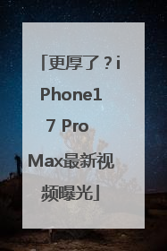更厚了？iPhone17 Pro Max最新视频曝光