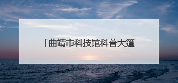 曲靖市科技馆科普大篷车走进经开区朝阳小学