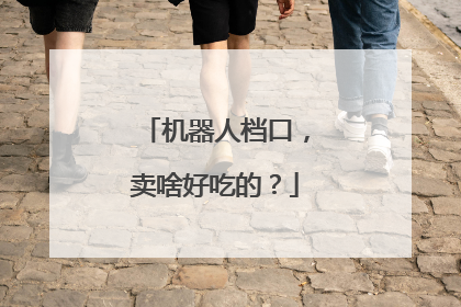 机器人档口，卖啥好吃的？