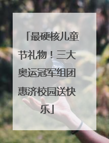 最硬核儿童节礼物！三大奥运冠军组团惠济校园送快乐
