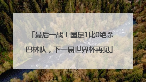 最后一战！国足1比0绝杀巴林队，下一届世界杯再见