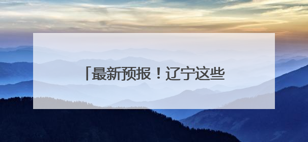 最新预报！辽宁这些地区可能出现弱龙卷