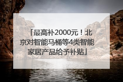 最高补2000元！北京对智能马桶等4类智能家居产品给予补贴