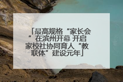 最高规格“家长会”在滨州开幕 开启家校社协同育人“教联体”建设元年
