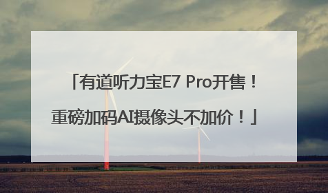 有道听力宝E7 Pro开售！重磅加码AI摄像头不加价！