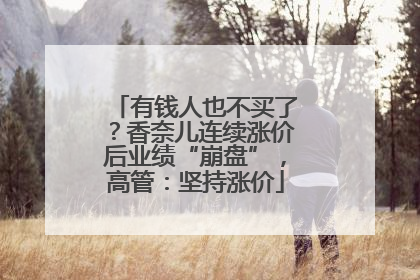有钱人也不买了？香奈儿连续涨价后业绩“崩盘”，高管：坚持涨价