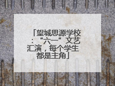 望城思源学校：“六一”文艺汇演，每个学生都是主角