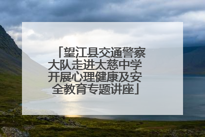 望江县交通警察大队走进太慈中学开展心理健康及安全教育专题讲座