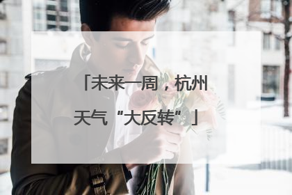 未来一周，杭州天气“大反转”