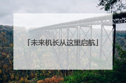 未来机长从这里启航