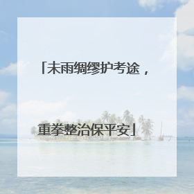 未雨绸缪护考途，重拳整治保平安