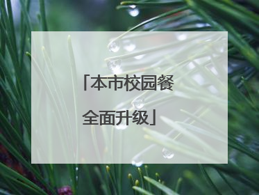 本市校园餐全面升级